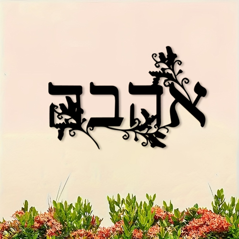CIFBUY Iron Wall Art Hebrew Le - Wall Art review and price