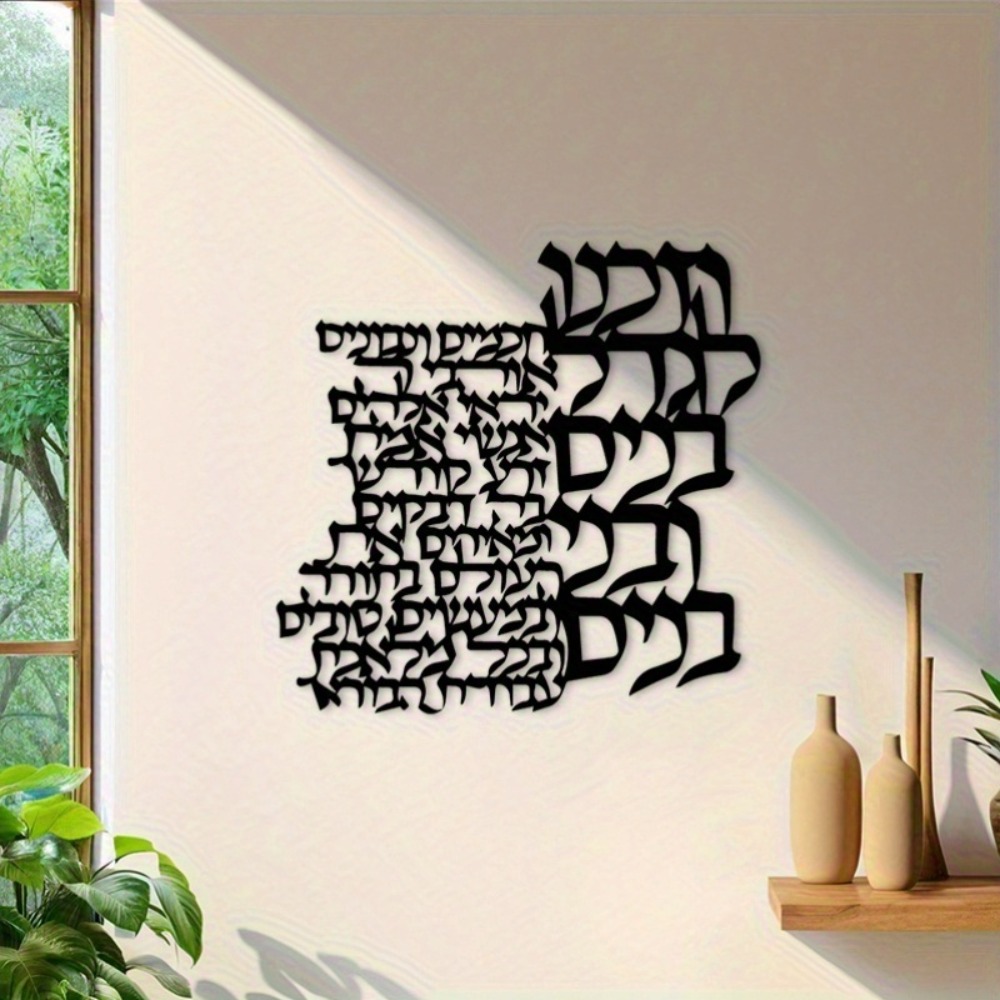 CIFBUY Metal Wall Art Hebrew L - Wall Art review and price